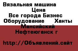 Вязальная машина Silver Reed SK840 › Цена ­ 75 000 - Все города Бизнес » Оборудование   . Ханты-Мансийский,Нефтеюганск г.